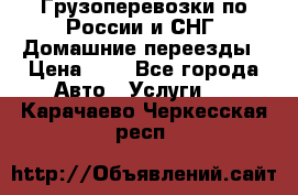 Грузоперевозки по России и СНГ. Домашние переезды › Цена ­ 7 - Все города Авто » Услуги   . Карачаево-Черкесская респ.